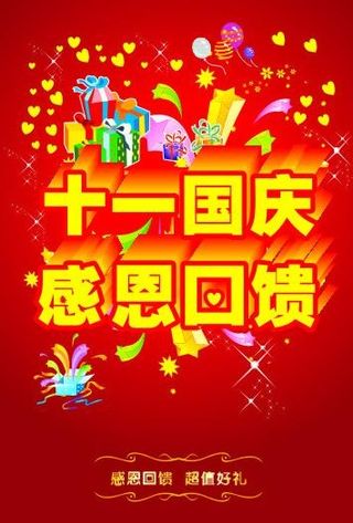 十一国庆感恩回馈海报图片