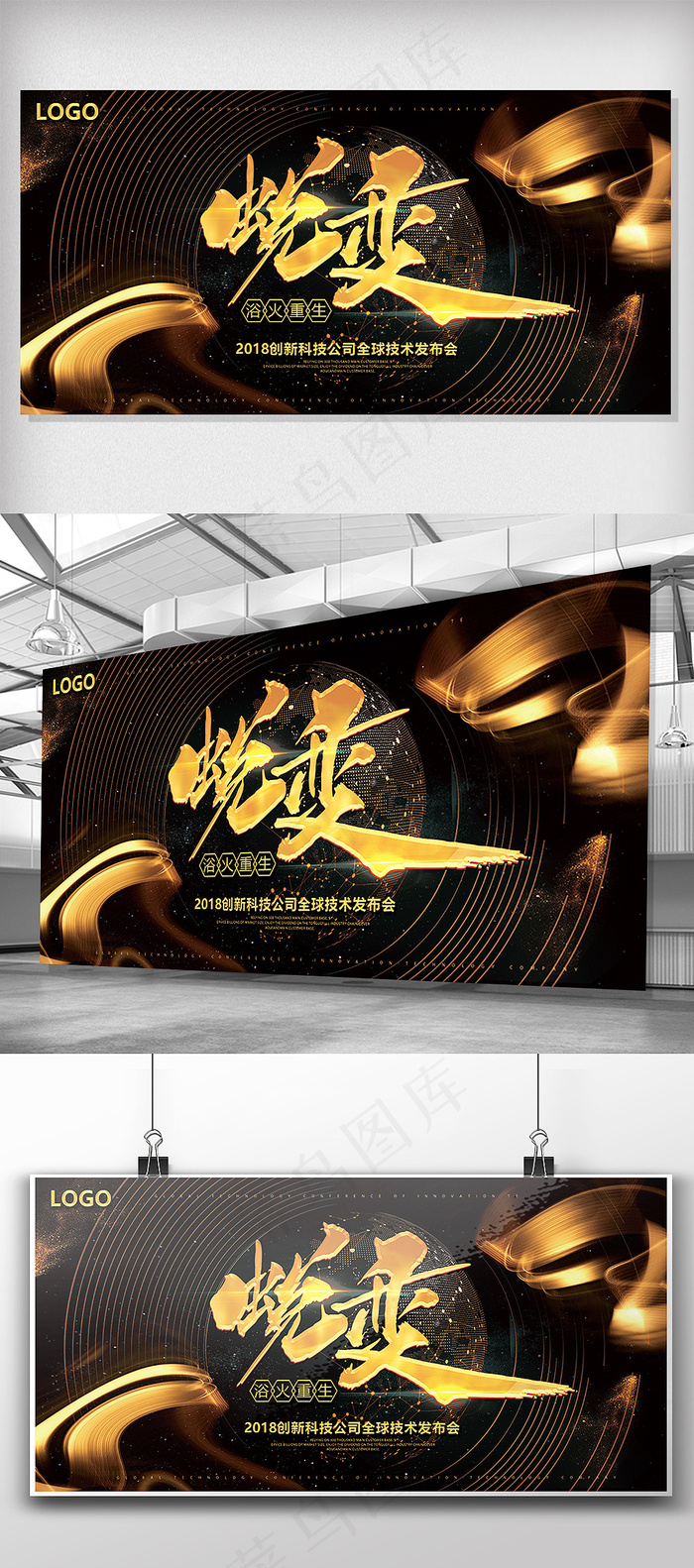 蜕变浴火重生企业发布会展板(7087X3543(DPI:150))psd模版下载