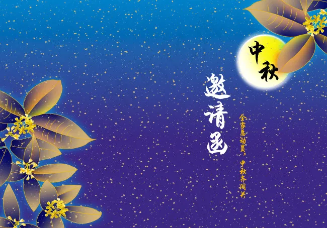 中秋节主题活动邀请函(4016X2811(DPI:300))psd模版下载