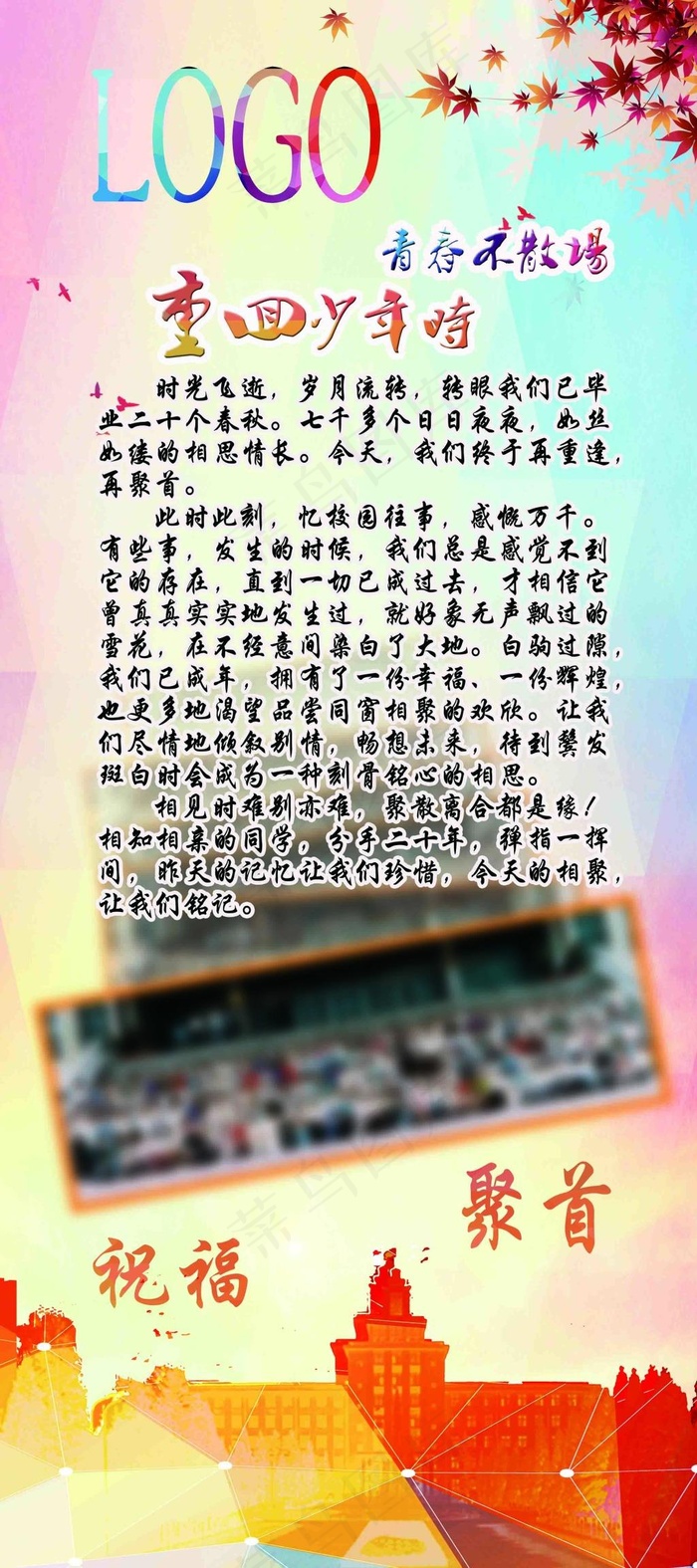20周年同学会展架(3150X7087(DPI:100))psd模版下载