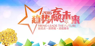 2016年年会图片