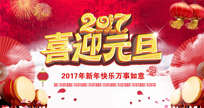 2017喜迎元旦新年舞台主题背景图片设计