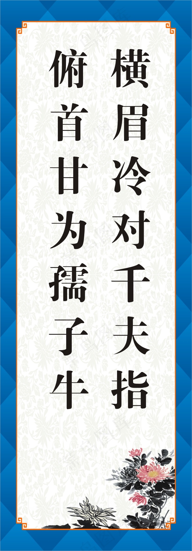 横眉冷对千夫指cdr矢量模版下载