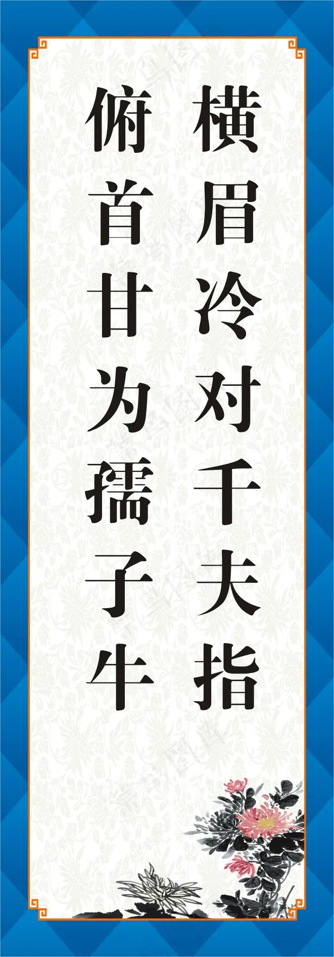 横眉冷对千夫指cdr矢量模版下载