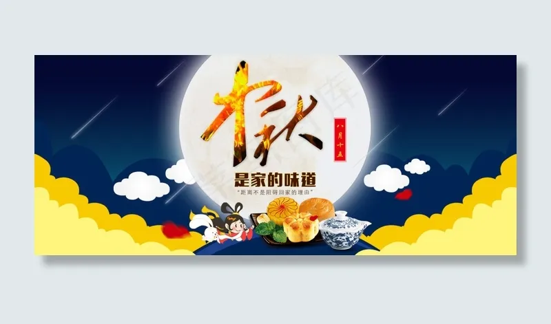 中秋佳节(1920X800(DPI:72))psd模版下载