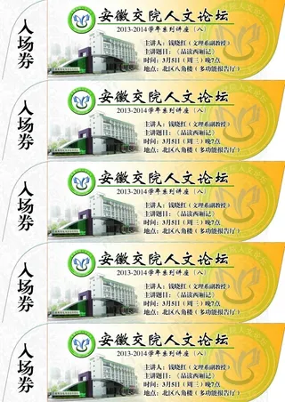 讲座入场券