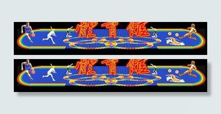 体育馆霓虹灯招牌广告图片