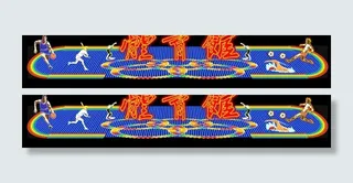 体育馆霓虹灯招牌广告图片