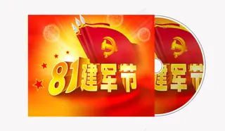 建军节光碟