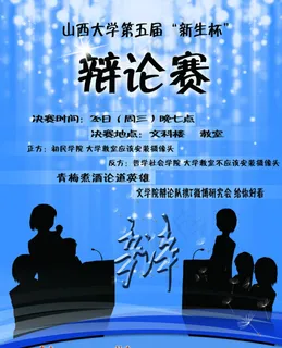 辩论赛海报PSD