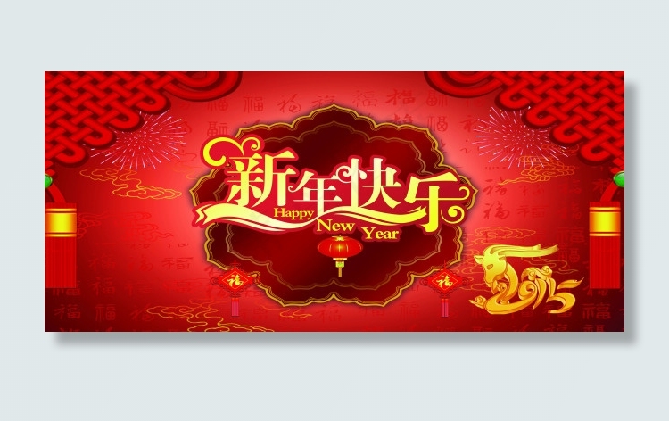 新年快乐(6299X2834(DPI:200))psd模版下载