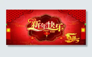 新年快乐