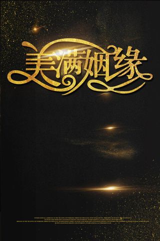 美满姻缘结婚舞台背景模版设计下载