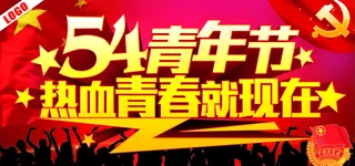 54青年节热血青春就现在