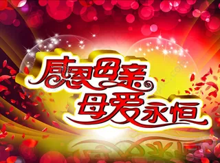 感恩回馈母亲节海报设计PSD素材