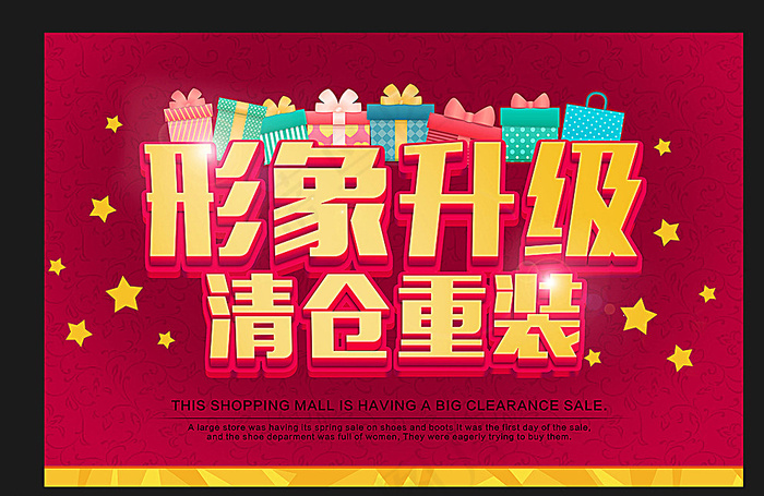 形象升级清仓重装图片(4724X3072(DPI:200))psd模版下载