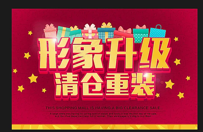 形象升级清仓重装图片(4724X3072(DPI:200))psd模版下载