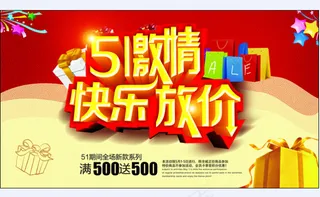 五一劳动节放价促销活动海报 P
