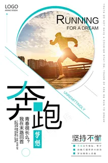 梦想奔跑励志校园文化宣传海报