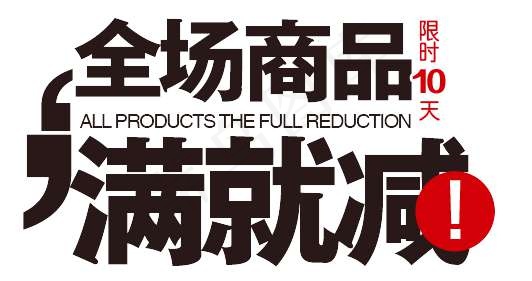 淘宝海报文字排版设计