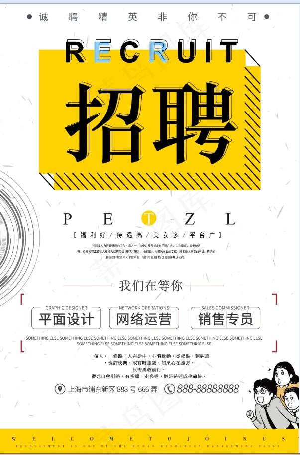 招聘海报 白色psd模版下载