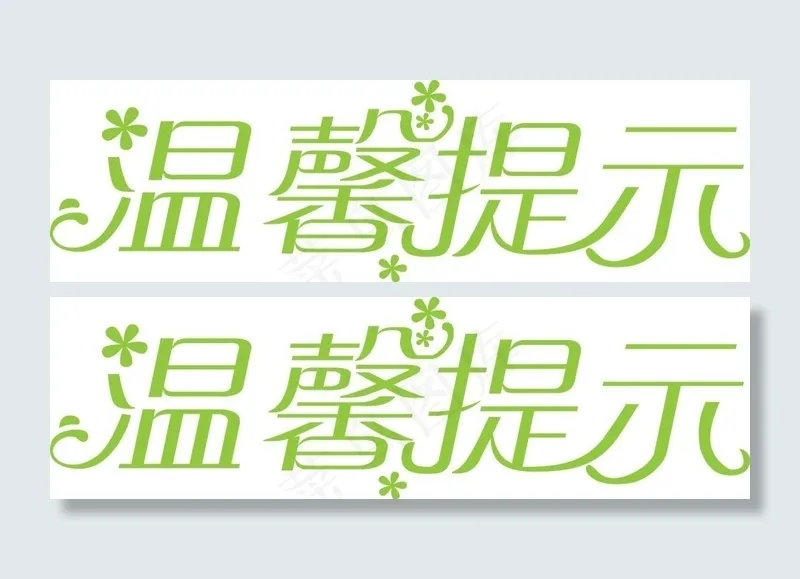 温馨提示艺术字ai矢量模版下载