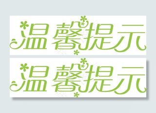 温馨提示艺术字