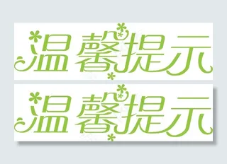 温馨提示艺术字