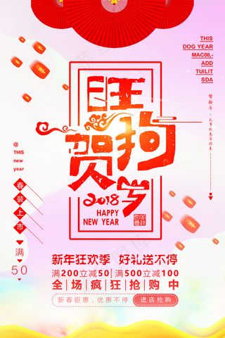 2018狗年贺岁红色中国风促销海报