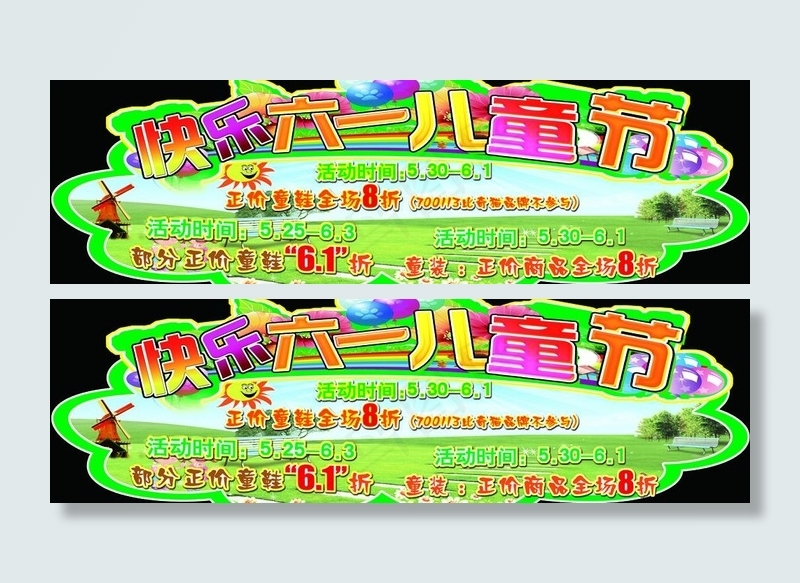 快乐六一儿童节图片(5669X1984(DPI:72))psd模版下载