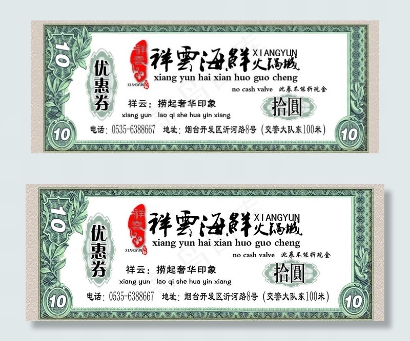 祥云海鲜火锅代金券psd模版下载