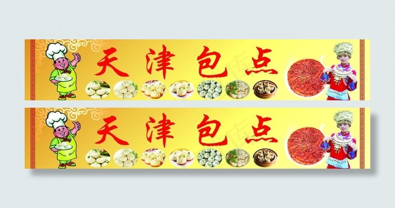 天津包点图片cdr矢量模版下载