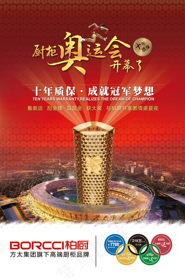 橱柜奥运会海报(2834X4252(DPI:120))psd模版下载