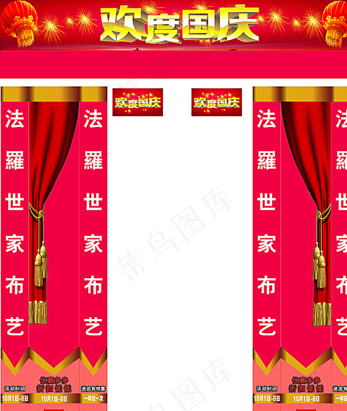 法罗世家欢度国庆活动门头图片