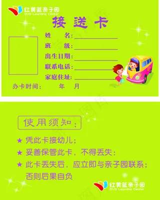 亲子园接送卡