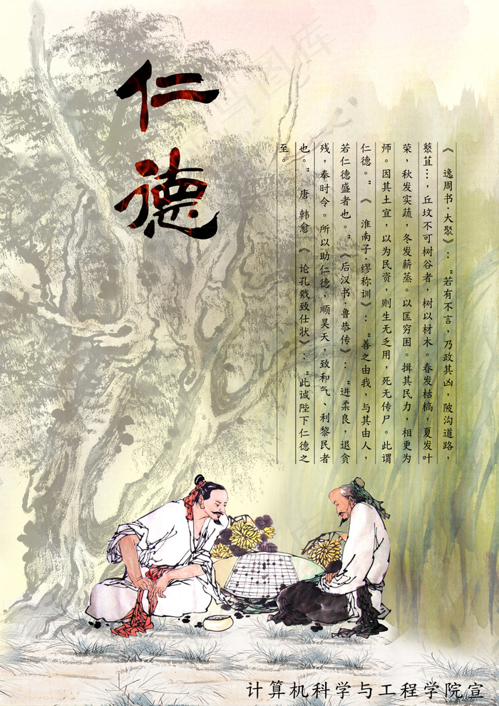 中华传统美德之仁德宣传海报psd