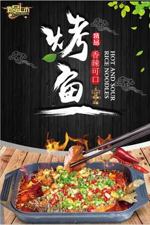 烤鱼海报 烤鱼海报