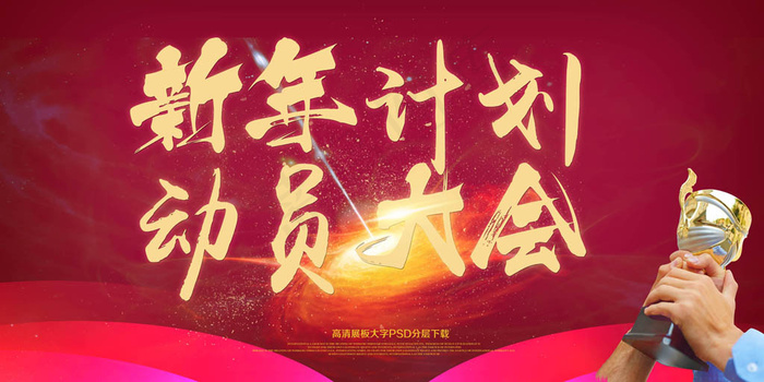 动员大会荣誉展板