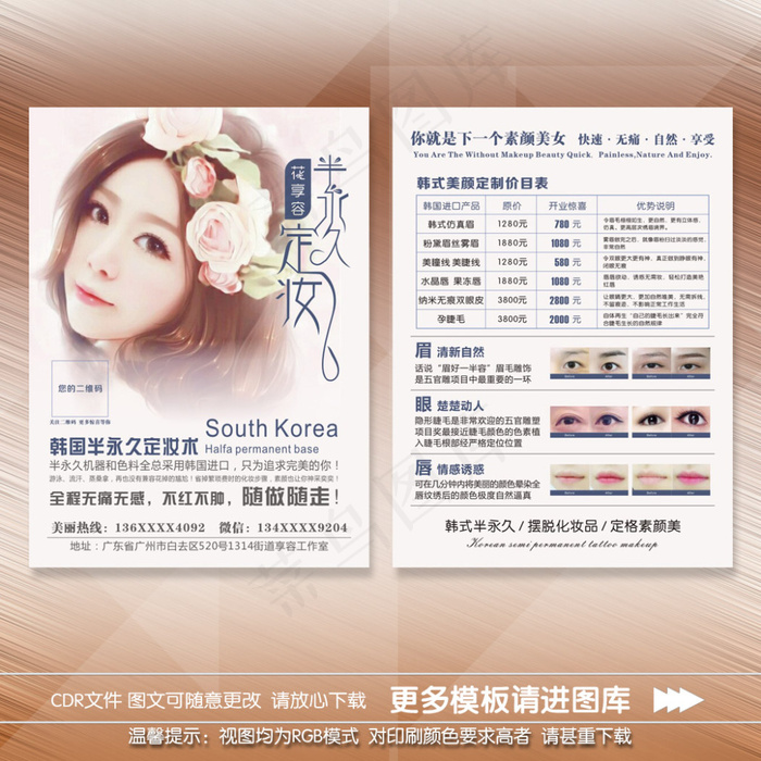手绘美女半永久宣传单cdr矢量模版下载
