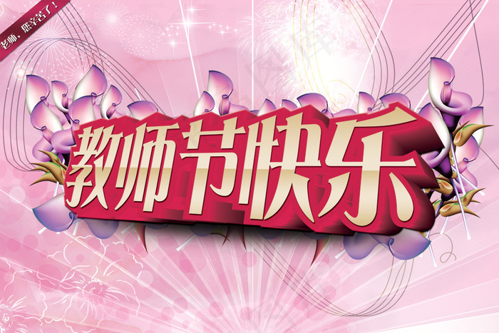 老师您辛苦了教师节快乐PSD