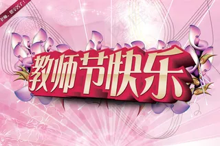 老师您辛苦了教师节快乐PSD