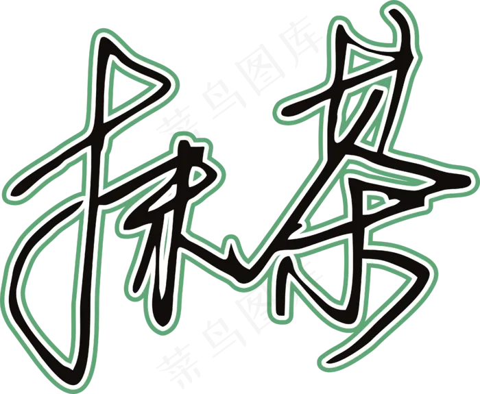 黑绿色手写风行草免抠硬笔字体茶免抠元素