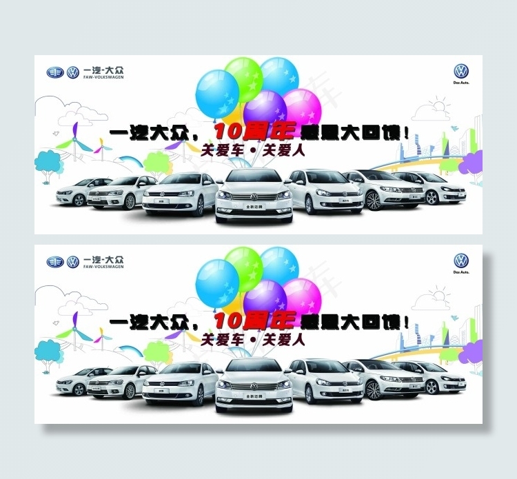 一汽大众10周年庆psd模版下载