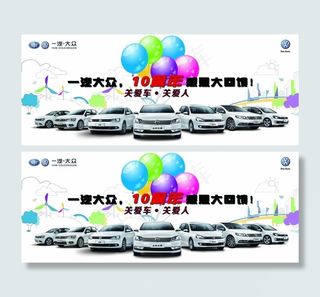 一汽大众10周年庆