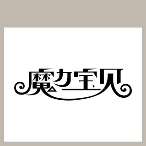魔力宝贝