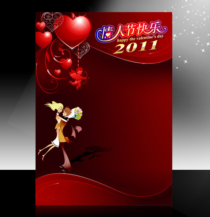 2011年浪漫情人节海报PSD源文...