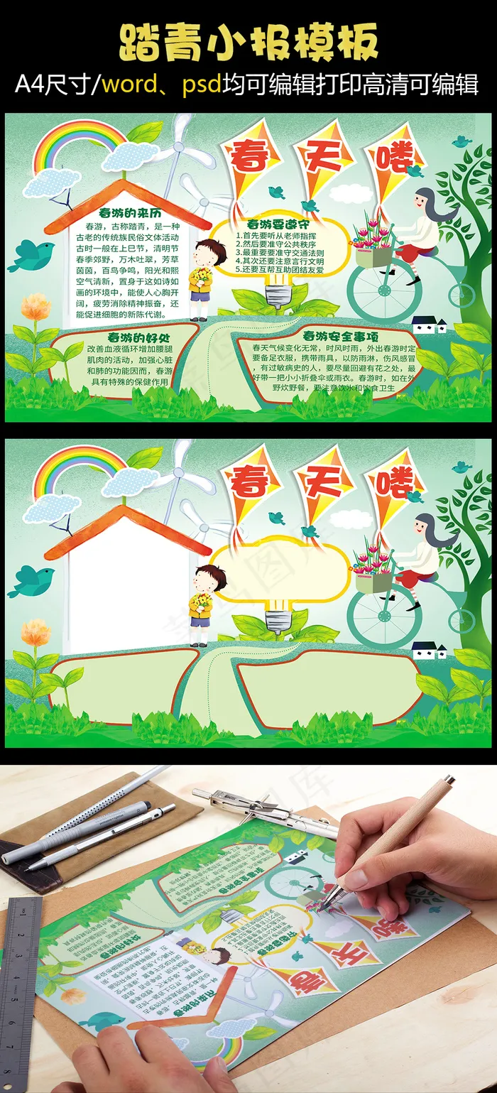 春天来了小报春游读书环保植树节手抄...(4961X3508(DPI:300))psd模版下载