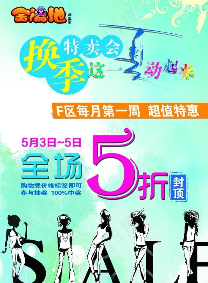 换季特卖会图片