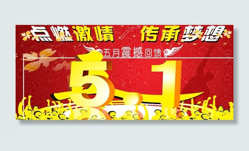 激情五一节海报图片psd模版下载