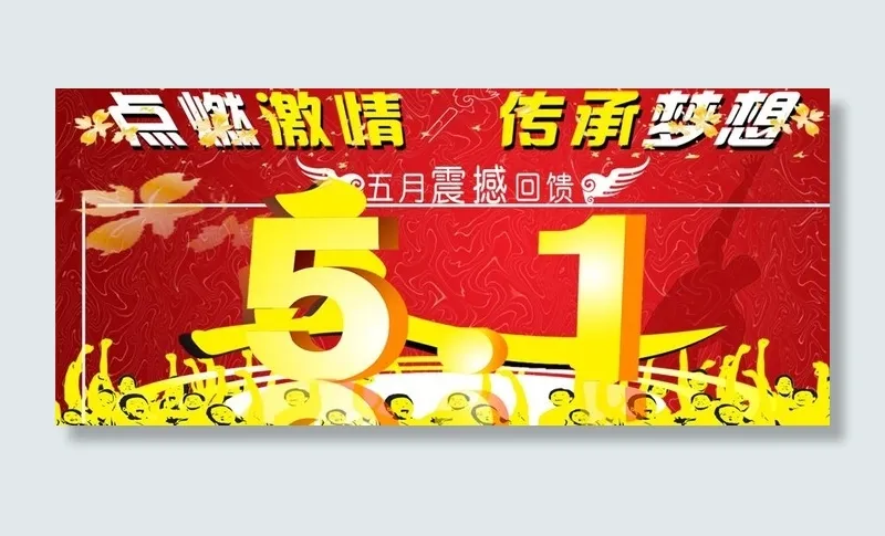 激情五一节海报图片psd模版下载